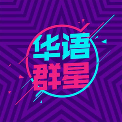 秋风经过 - 华语群星