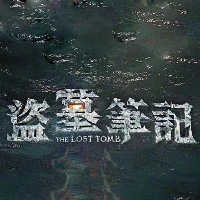 盗墓笔记
