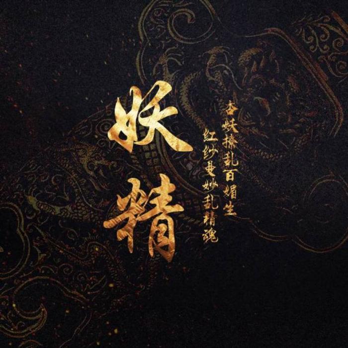 凤凰辞 (登基版) - 妖精&九酒-&Uyuki凉月十三&听风风风风w&云商&醉眠十四州