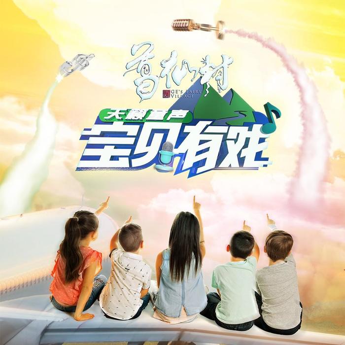 南屏晚钟 (纯享版) - 宝贝有戏·天籁童声&杨雨绮&林佳欣雨