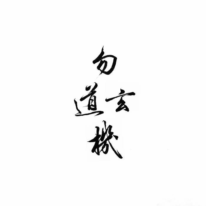 剑啸江湖 - 慕真音乐&池未(玄机)&羽先生_89&璇姬&刘小悦&流光Hesh&事儿精&白冰堂&蓝凌若溪