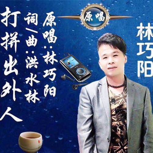 新上海滩 - 林巧阳