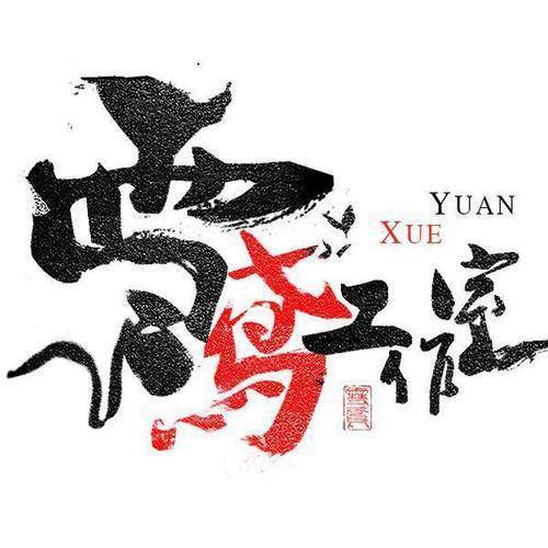 雪鸢&凯乐Kailer&納蘭落雪&平苹萍&&曲悠&曲画鸢