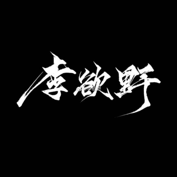 木兰行 (cover: 苍穹) - 李欲野&五子是萌神
