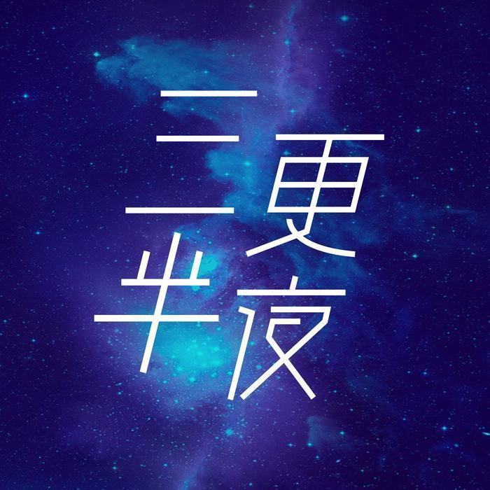 你喜欢（女生剪辑版）-三更半夜 - 三更半夜
