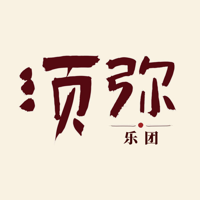 单骑 (18秒片段) - 须弥乐团&侯长青&曹杨