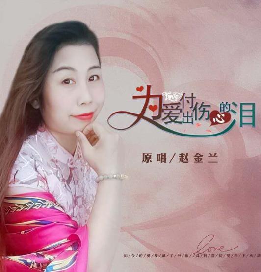 和我亲爱的在一起 - 赵金兰&刘习军