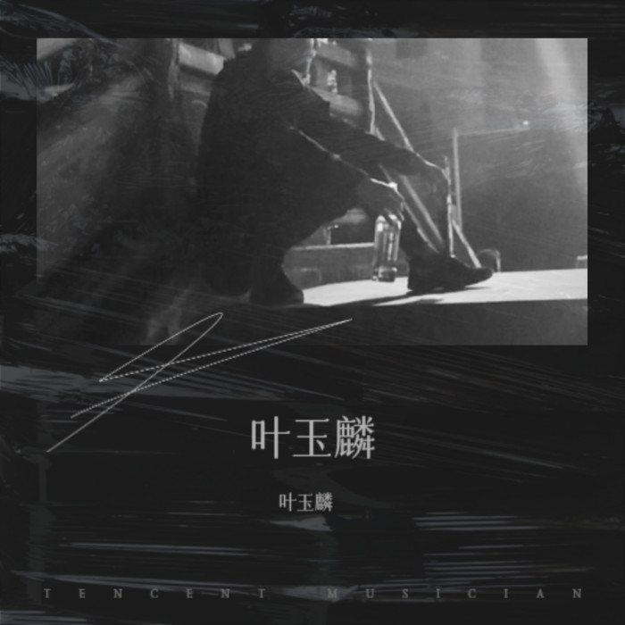 逆流成河 - 叶玉麟&苏月