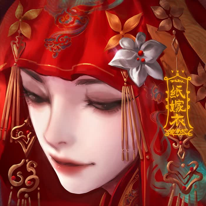 无情画 (16秒片段) - 纸嫁衣