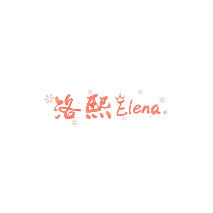 少年狂想录 - 洛熙Elena&锦老师
