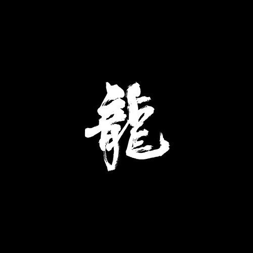 音乐龙&虞姬