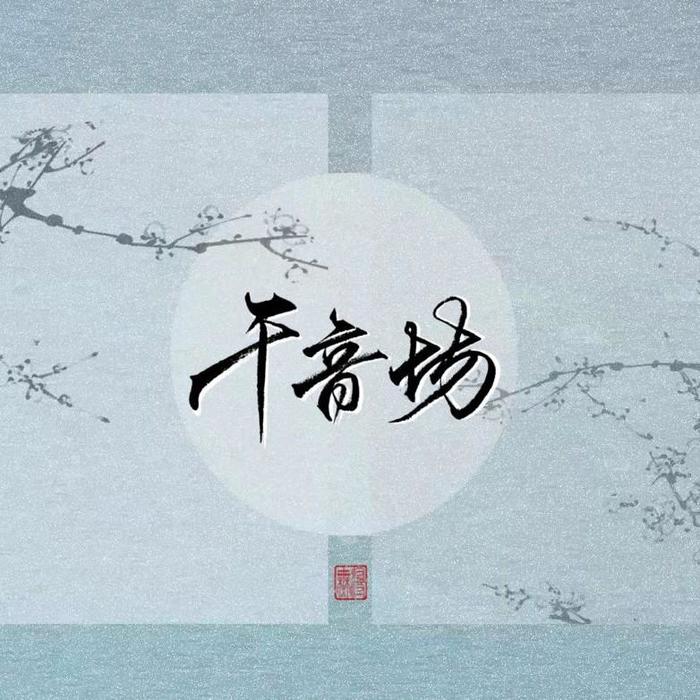 最后是我（188家主团同人原创）188男团系列 (cover: 妙影轻音阁) - 千音坊&罄幽篁&茯苓