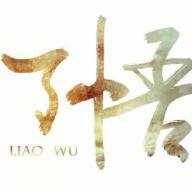 双袖洗风尘 - 了悟