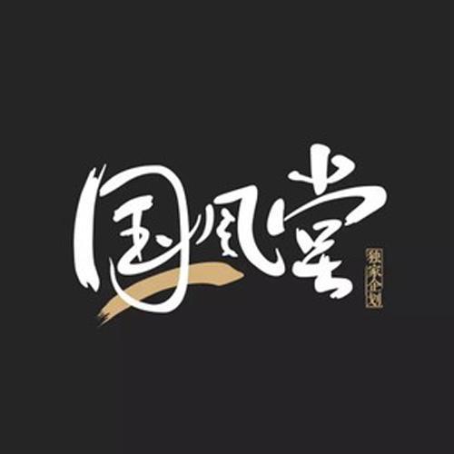 蓝色之丘 - 国风堂&仙羽