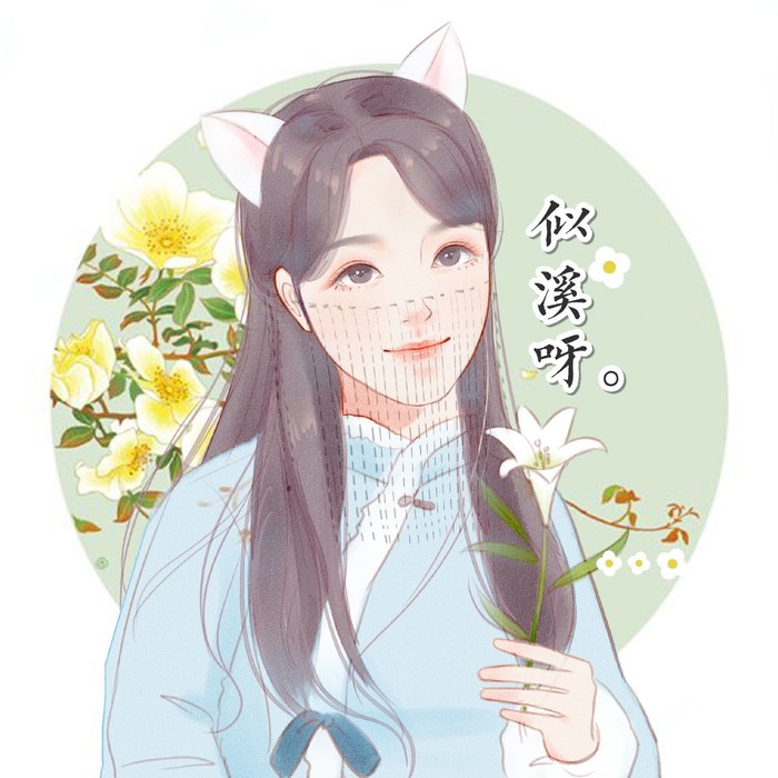 似溪呀