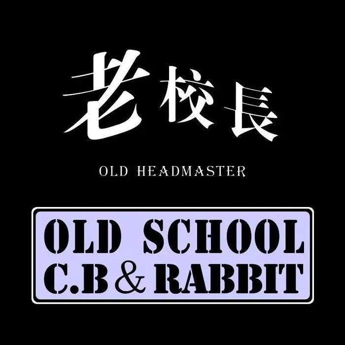 老校长说唱组合