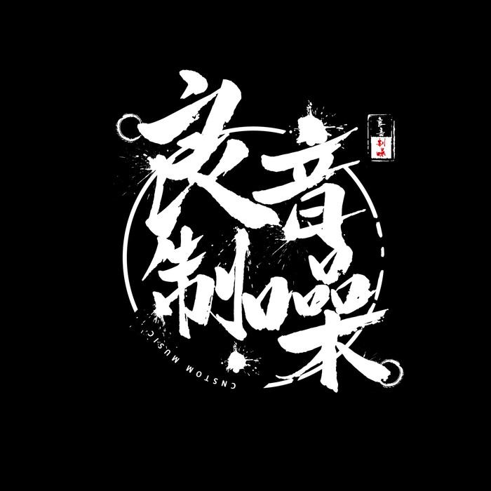 消耗（剪辑版）-良音制噪+蒋杉杉 - 良音制噪&蒋杉杉