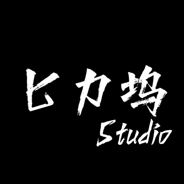 匕力坞&虎妹Huu
