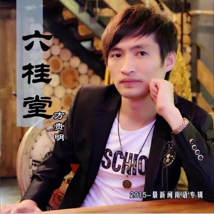 方贵明&李明洋