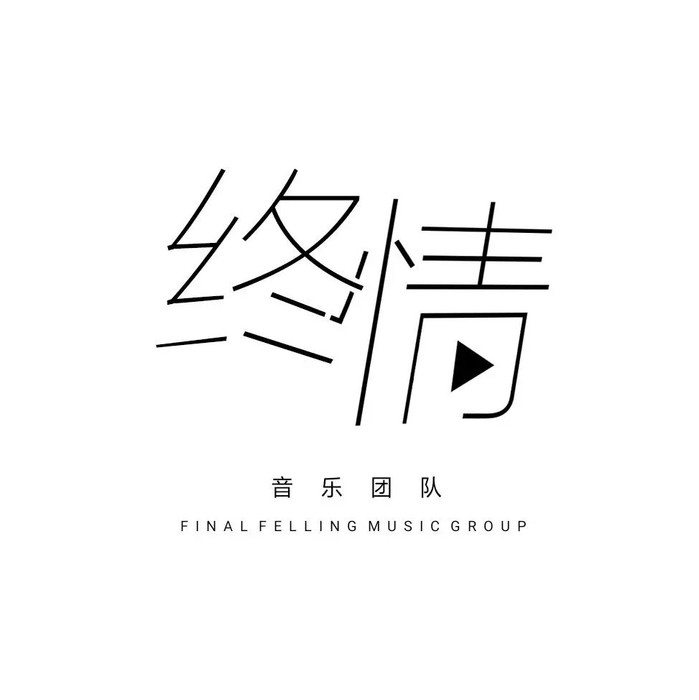 终情&沙栩帆（圣雨轻纱）