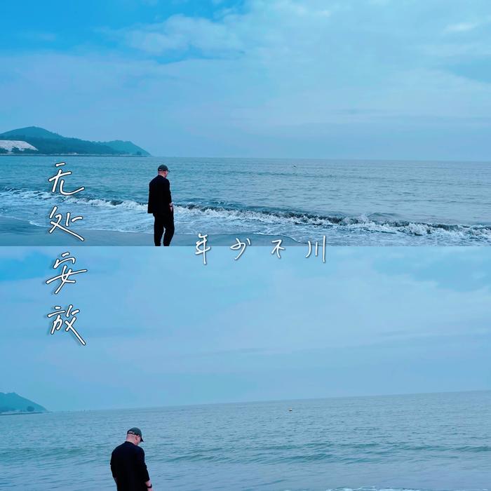 年少不川&王思凯