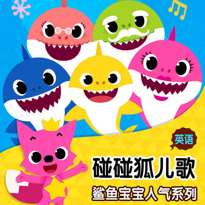 第10集 baby shark - 碰碰狐儿歌之鲨鱼宝宝系列 英文版