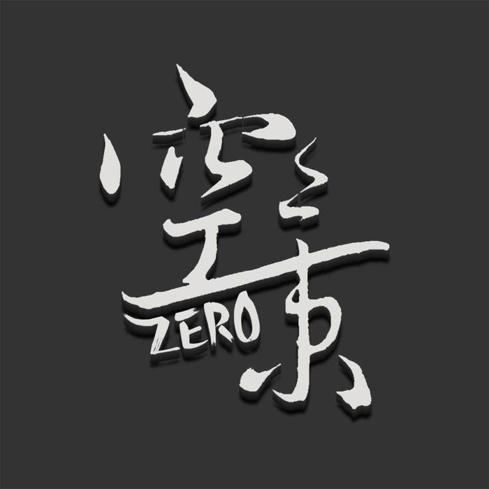 山河人间 (纯歌版) - 三生&zero空景&不知名的玉某&光年倚老&徐超翔&九酒&御白&枣是小枣的枣&夜凌空&十六枝