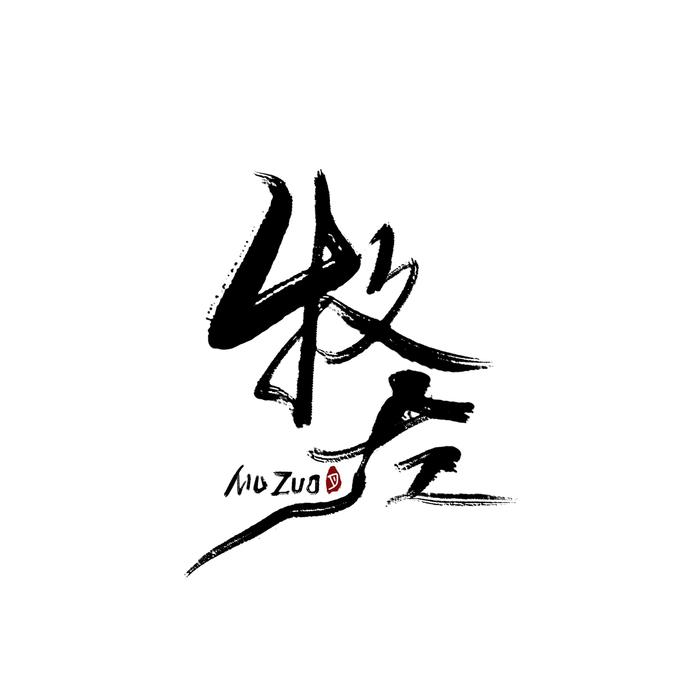 牧左&令狐襄儿&周果亦&刘照坤Jock