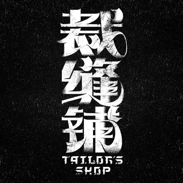 裁缝铺&李书婷&中国潮音