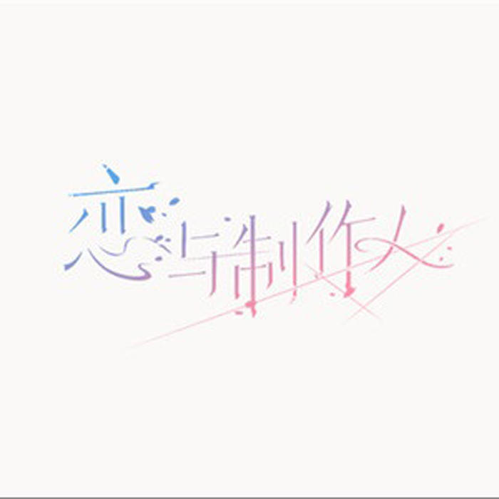 恋与制作人