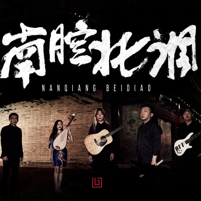 南腔北调&宋宇&王杨&刘思达&蒙和嘎喇&王净戎