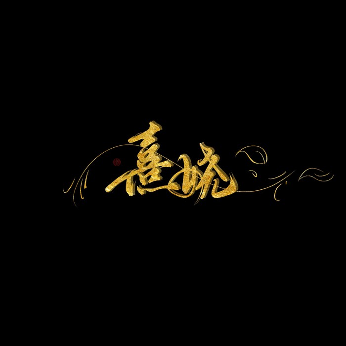大眠 (cover: 王心凌) - 熹娆