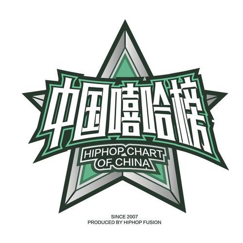 第二履历 - 中国嘻哈榜