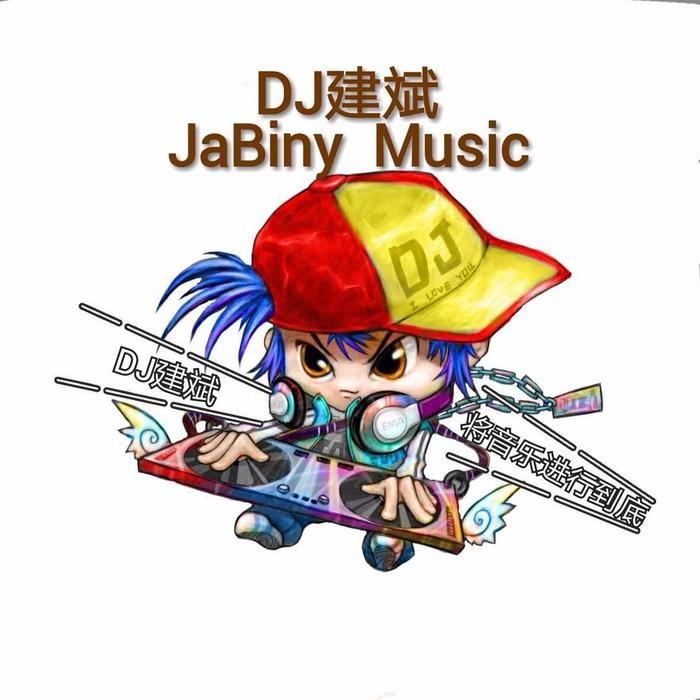 DJ建斌&Dj阿福