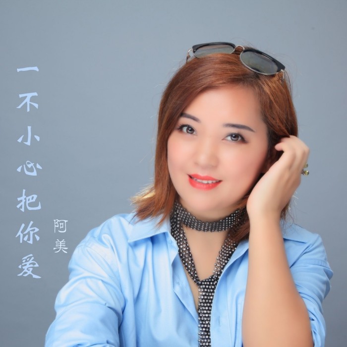 爱上你就为你呼吸 - 阿美&后来者