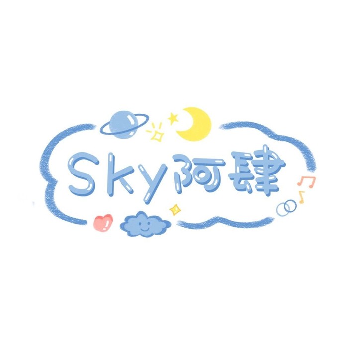 Sky阿肆&波纹面面子&LY_夕木