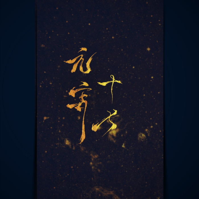 元宵十七&杨啟