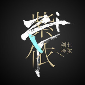 以光向你（淮上《破云》峫停同人曲） - 紫依_七弦剑吟