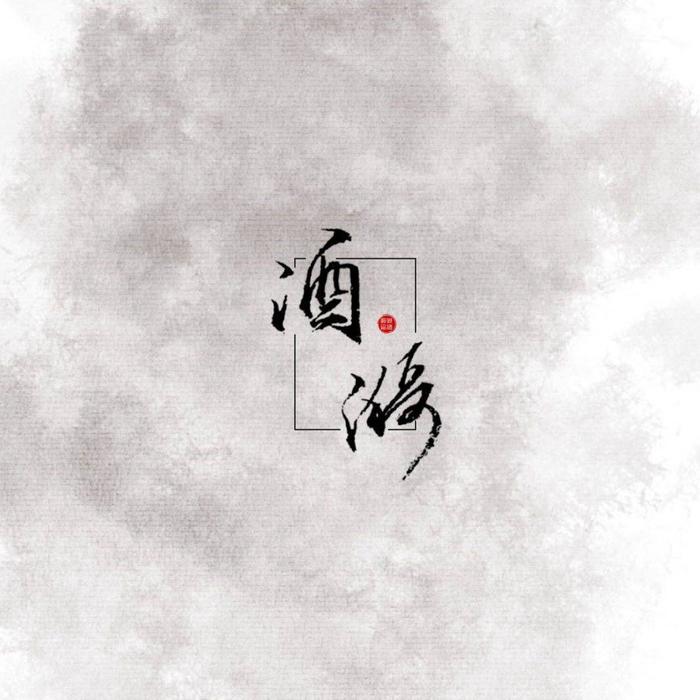 泊舟借梦 (cover: 陈亦洺/喧笑/镜予歌) - 酒漪Vinee&Yvan叶子