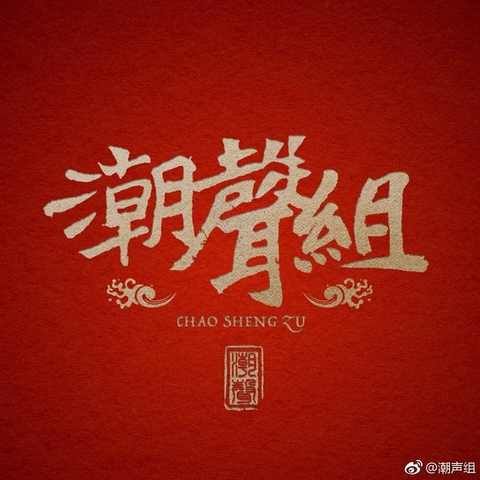 潮声组&小荣童鞋&苏玮&落樱风&木延觉&樱花小狼&根小八&Lon&司音_siyin