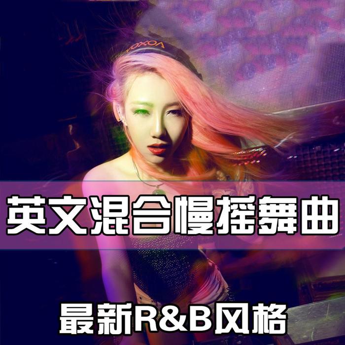 oh na na na 2011 - 英文慢摇&DJ&王磊&REMIX