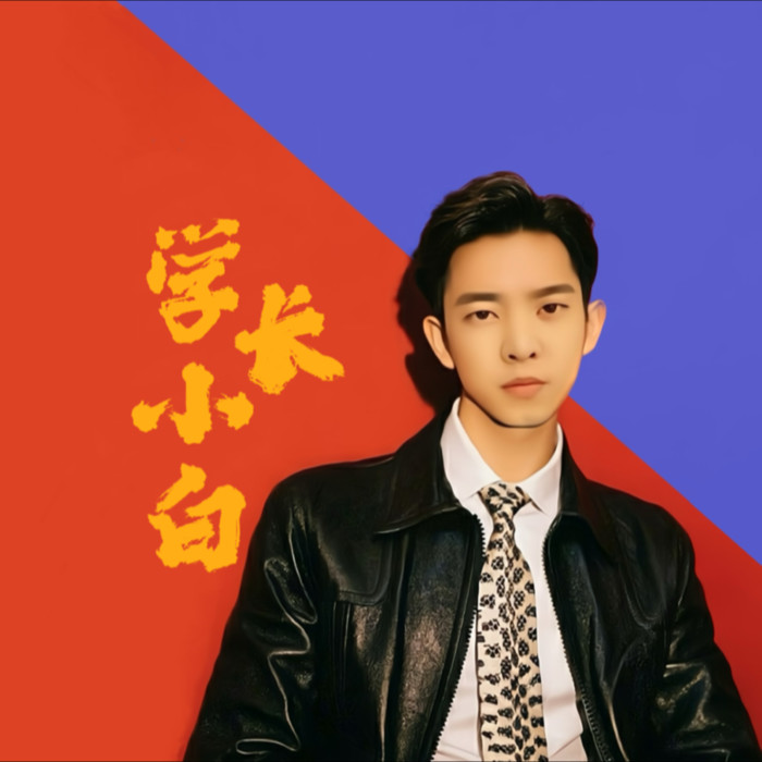 学长小白&The Assignment