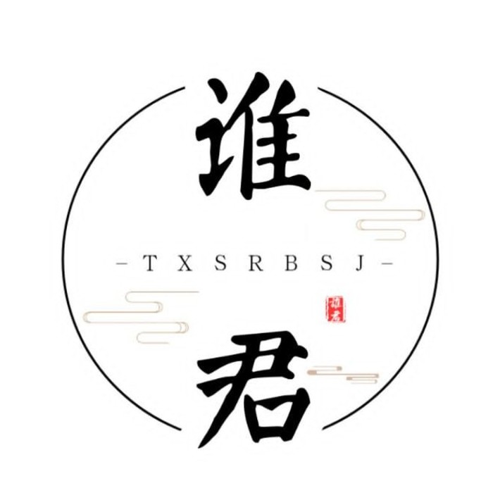 天下谁人不识君工作室&醉雪&贞贞子Jess&茶了了&流光Hesh&萧清明&琴酒蜀黍&陌白&鱼子御