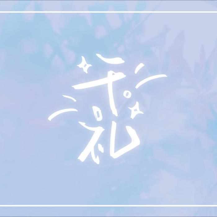 落地生花 (2023朱一龙原创生贺) - 桃幺儿&千礼&蘑菇&甜椒&朱一龙妈妈做的虎皮尖椒&清祀Tinnie&白鹭先生&崖雎&-亦香-&蝶澈&云中歌Vera&黄阿慈&亓官&桃子卿&甜橘洋仔&苡柠YiNing&盈&半截诗｜朱一龙个站