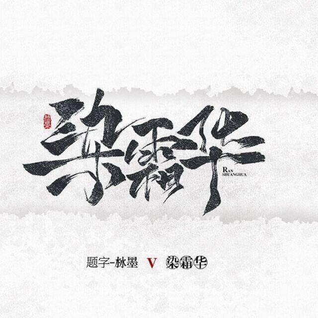 染霜华原创音乐&青池