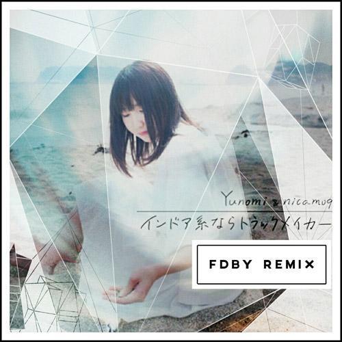 インドア系ならトラックメイカー (内向都是作曲家) (Fdby Remix) - Fdby&Yunomi&nicamoq