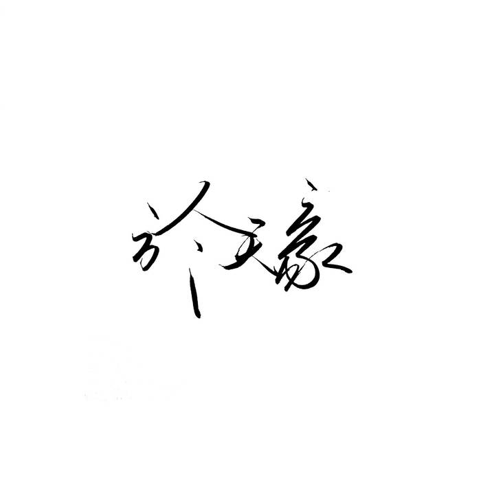 於天豪