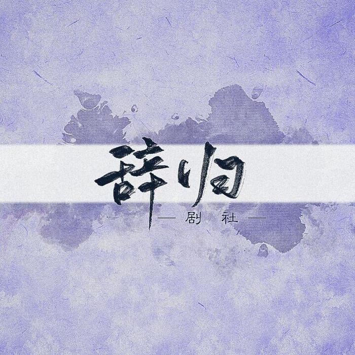 Vocal°辞归&重九&虞沁璇&梵夜九&林牧遥&顾墨飞&月涟六宫&季夏stern&白丶&南起&冷色&厌钰&霖桉&墨绛&凤瑜&千書&小低音&谪徽&妖逝&芳泽