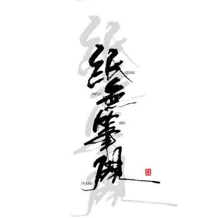 纸无笔砚&毛儿