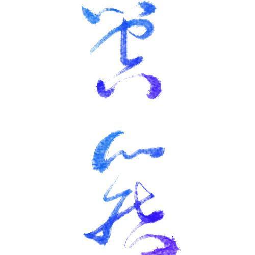 箜篌&陈拾月（只有影子）&汤宝&林斜阳